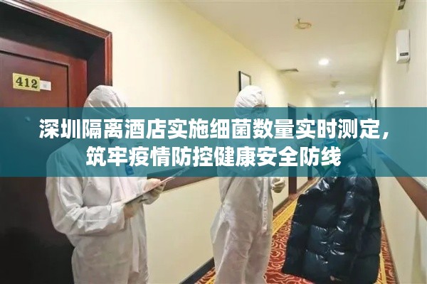 深圳隔离酒店实施细菌数量实时测定，筑牢疫情防控健康安全防线
