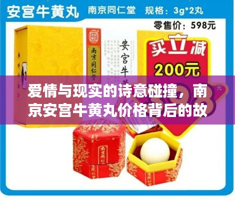 爱情与现实的诗意碰撞，南京安宫牛黄丸价格背后的故事