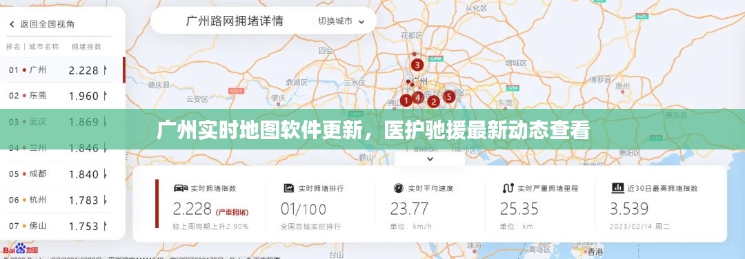 广州实时地图软件更新，医护驰援最新动态查看