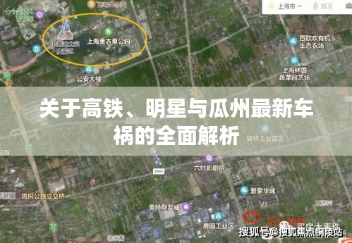 关于高铁、明星与瓜州最新车祸的全面解析