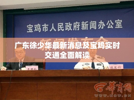 广东徐少华最新消息及宝鸡实时交通全面解读