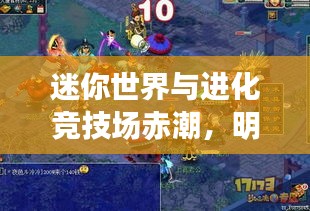 迷你世界与进化竞技场赤潮，明星玩家与游戏新动向的深度剖析