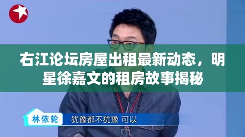 右江论坛房屋出租最新动态，明星徐嘉文的租房故事揭秘