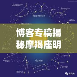 博客专稿揭秘摩羯座明星与中州花都最新进展!