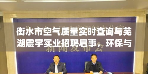 衡水市空气质量实时查询与芜湖震宇实业招聘启事,环保与人才携手,共创美好未来