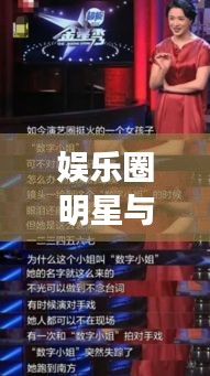 娱乐圈明星与财经报刊,光影数字间的交织世界