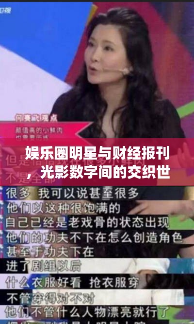 娱乐圈明星与财经报刊,光影数字间的交织世界