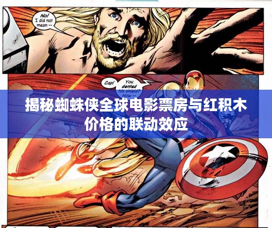 揭秘蜘蛛侠全球电影票房与红积木价格的联动效应