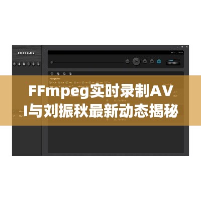 FFmpeg实时录制AVI与刘振秋最新动态揭秘