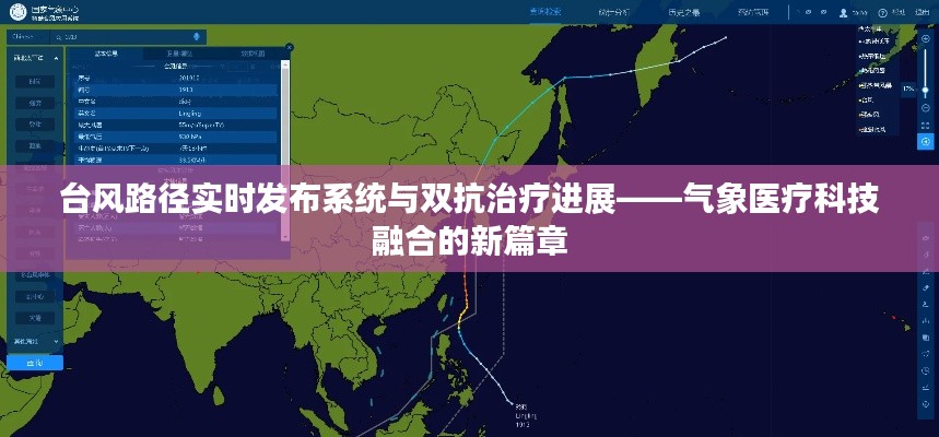 台风路径实时发布系统与双抗治疗进展——气象医疗科技融合的新篇章