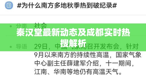 秦汉堂最新动态及成都实时热搜解析