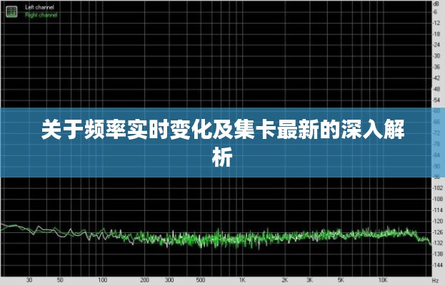 关于频率实时变化及集卡最新的深入解析