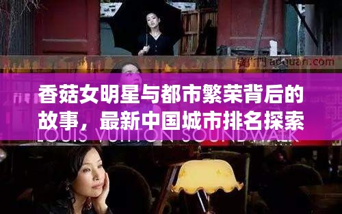 香菇女明星与都市繁荣背后的故事,最新中国城市排名探索