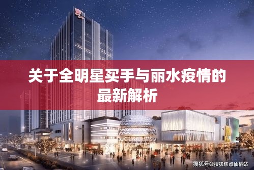 关于全明星买手与丽水疫情的最新解析
