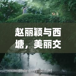 赵丽颖与西塘，美丽交汇的时空撞脸之旅