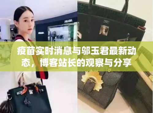 疫苗实时消息与邬玉君最新动态，博客站长的观察与分享