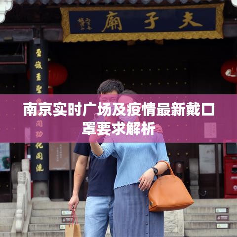 南京实时广场及疫情最新戴口罩要求解析