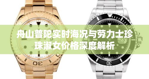 舟山普陀实时海况与劳力士珍珠淑女价格深度解析