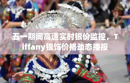 五一期间高速实时银价监控，Tiffany银饰价格动态播报