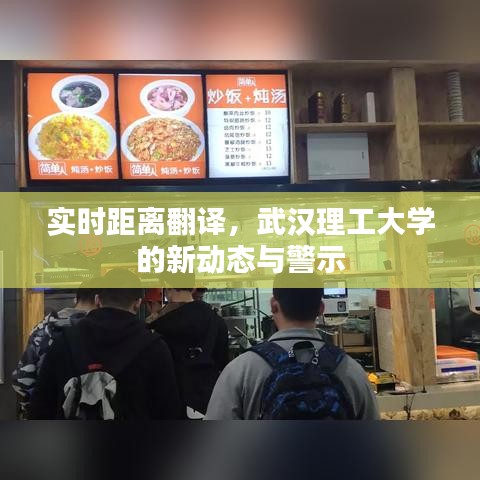 实时距离翻译,武汉理工大学的新动态与警示