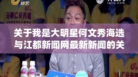 关于我是大明星何文秀海选与江都新闻网最新新闻的关系解析