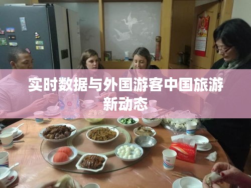 实时数据与外国游客中国旅游新动态