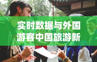 实时数据与外国游客中国旅游新动态