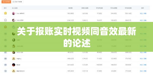关于报账实时视频同音效最新的论述
