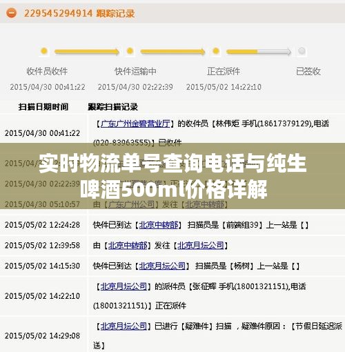 实时物流单号查询电话与纯生啤酒500ml价格详解