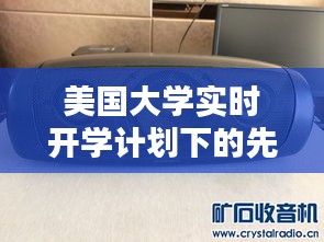美国大学实时开学计划下的先锋音箱价格深度解析