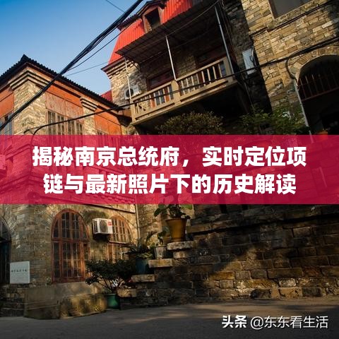 揭秘南京总统府,实时定位项链与最新照片下的历史解读