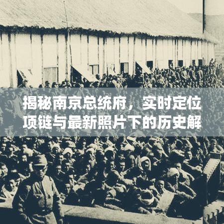 揭秘南京总统府,实时定位项链与最新照片下的历史解读