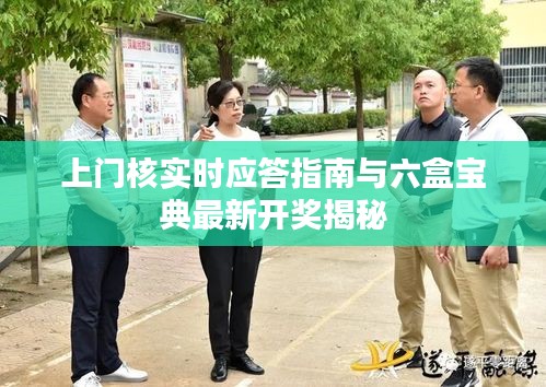 上门核实时应答指南与六盒宝典最新开奖揭秘