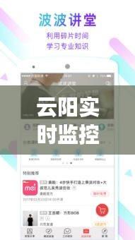 云阳实时监控与太阳APP,轻松掌握最新信息监控功能
