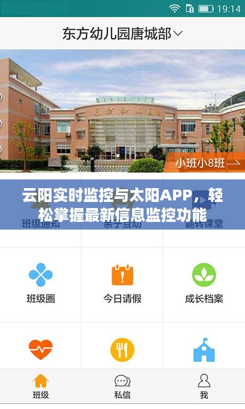 云阳实时监控与太阳APP,轻松掌握最新信息监控功能