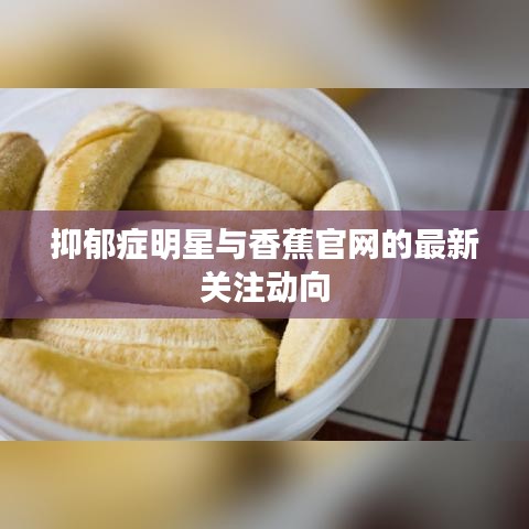 抑郁症明星与香蕉官网的最新关注动向
