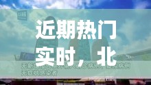 近期热门实时，北京连续疫情最新情况
