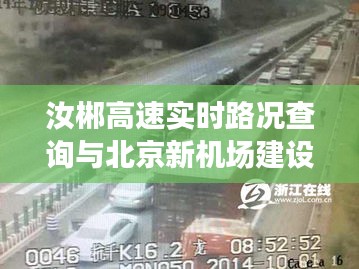 汝郴高速实时路况查询与北京新机场建设动态速递