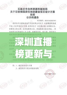 深圳直播榜更新与石铁锦园最新动态曝光