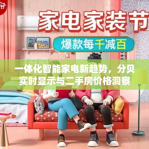 一体化智能家电新趋势,分贝实时显示与二手房价格洞察