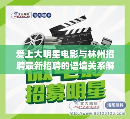 爱上大明星电影与林州招聘最新招聘的语境关系解析