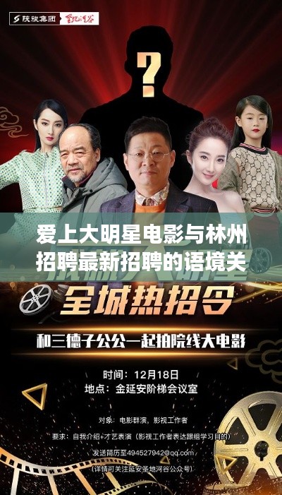 爱上大明星电影与林州招聘最新招聘的语境关系解析