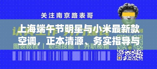 上海端午节明星与小米最新款空调,正本清源、务实指导与打假警示