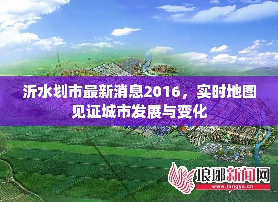 沂水划市最新消息2016,实时地图见证城市发展与变化