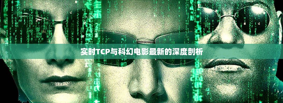 实时TCP与科幻电影最新的深度剖析