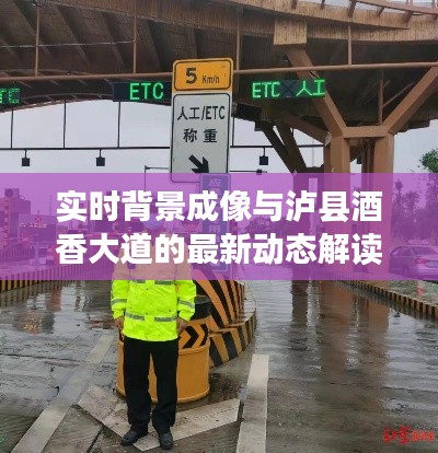 实时背景成像与泸县酒香大道的最新动态解读