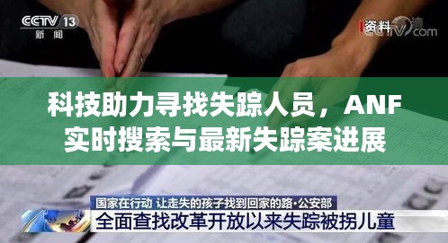科技助力寻找失踪人员，ANF实时搜索与最新失踪案进展