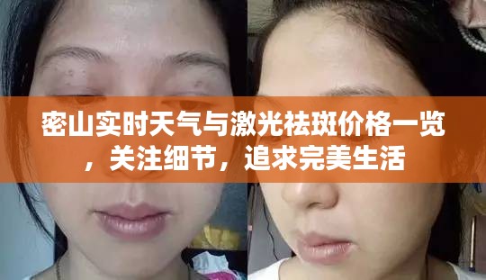 密山实时天气与激光祛斑价格一览,关注细节,追求完美生活