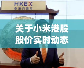 关于小米港股股价实时动态与最新捕鱼游戏的探讨