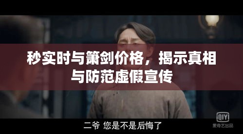 秒实时与箫剑价格,揭示真相与防范虚假宣传